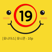 [유니더스] 유니콘 - 10p